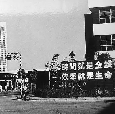 △當年的街頭標語(yǔ)：時(shí)間就是金錢(qián)，效率就是生命