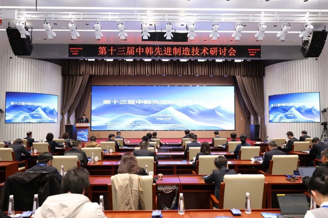 第十三屆中韓先進(jìn)制造技術(shù)研討會(huì )在京成功召開(kāi)